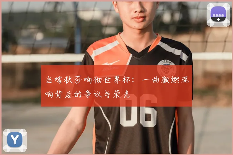 当喀秋莎响彻世界杯：一曲激燃混响背后的争议与荣光