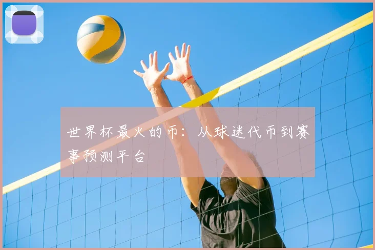世界杯最火的币：从球迷代币到赛事预测平台