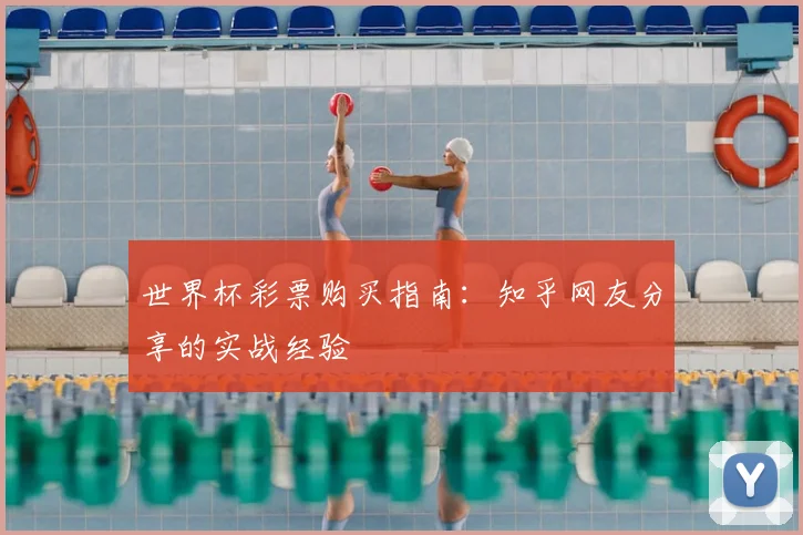 世界杯彩票购买指南:知乎网友分享的实战经验