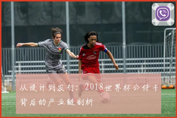 从设计到发行：2018世界杯公仔卡背后的产业链剖析