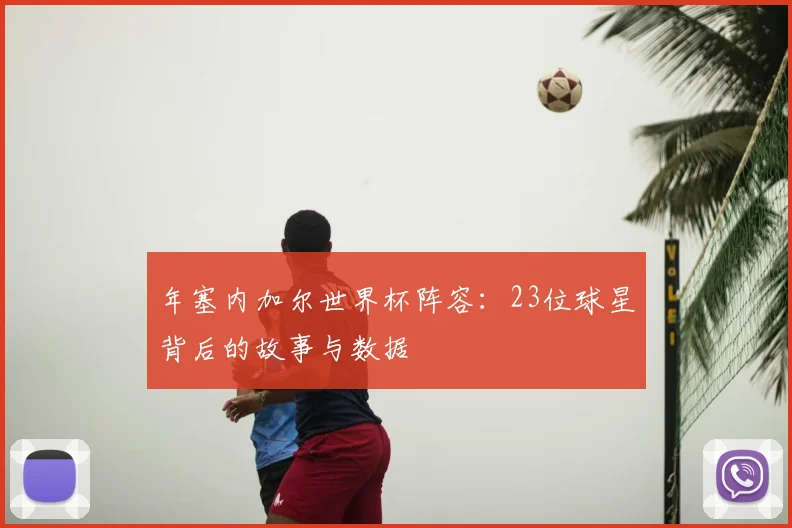 年塞内加尔世界杯阵容:23位球星背后的故事与数据