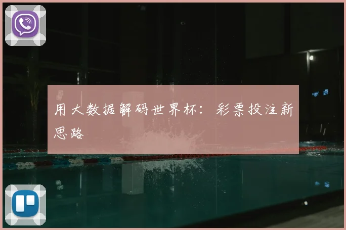 用大数据解码世界杯：彩票投注新思路