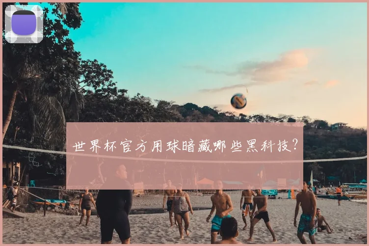世界杯官方用球暗藏哪些黑科技?