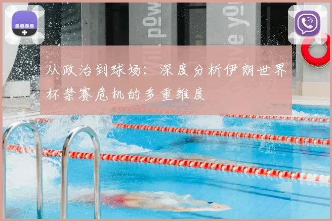 从政治到球场:深度分析伊朗世界杯禁赛危机的多重维度