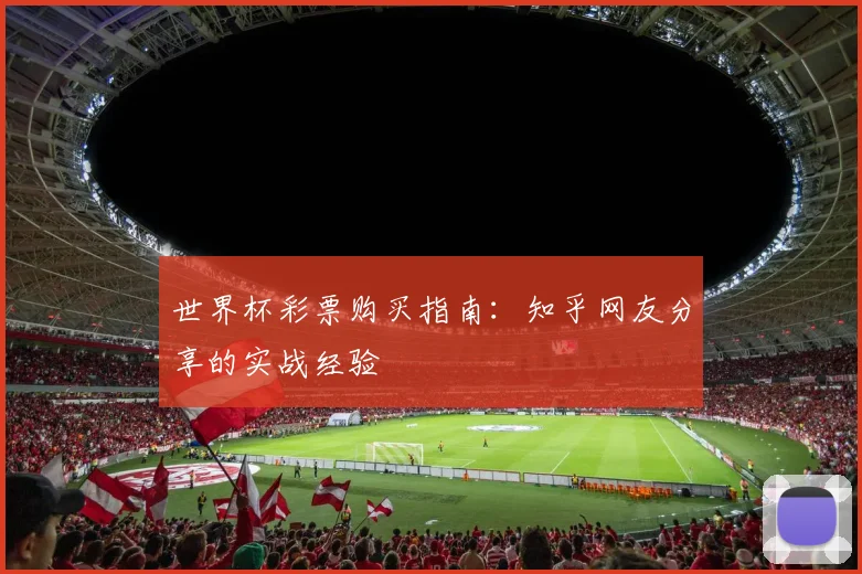 世界杯彩票购买指南:知乎网友分享的实战经验