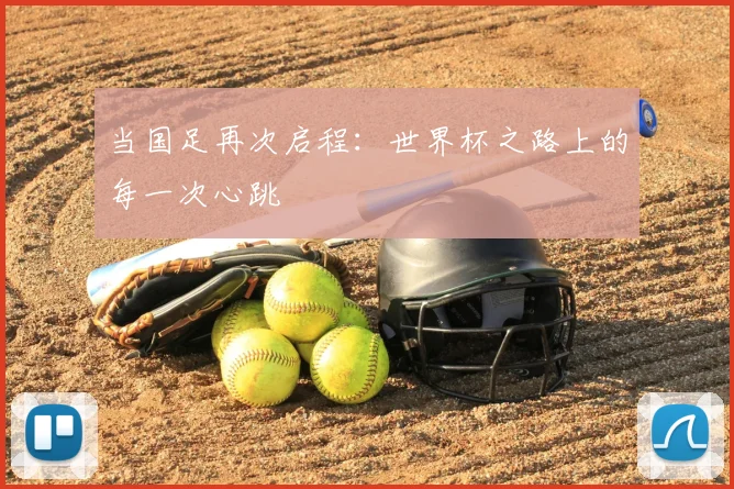 当国足再次启程：世界杯之路上的每一次心跳
