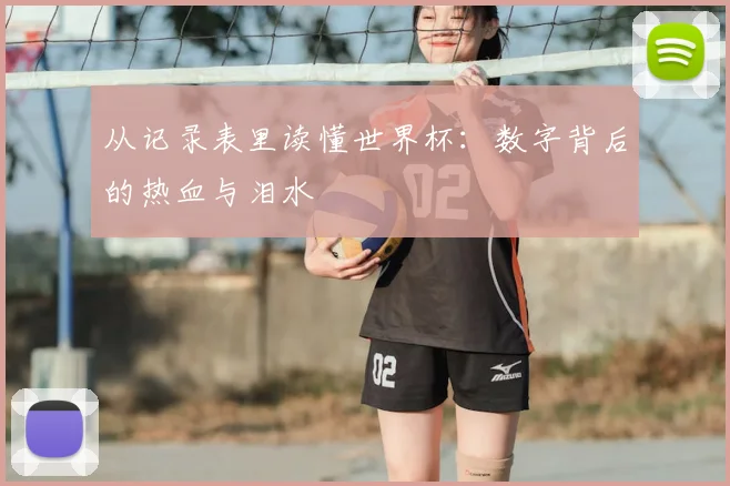 从记录表里读懂世界杯：数字背后的热血与泪水