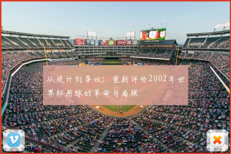 从设计到争议：重新评价2002年世界杯用球的革命与局限