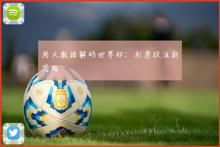 用大数据解码世界杯：彩票投注新思路