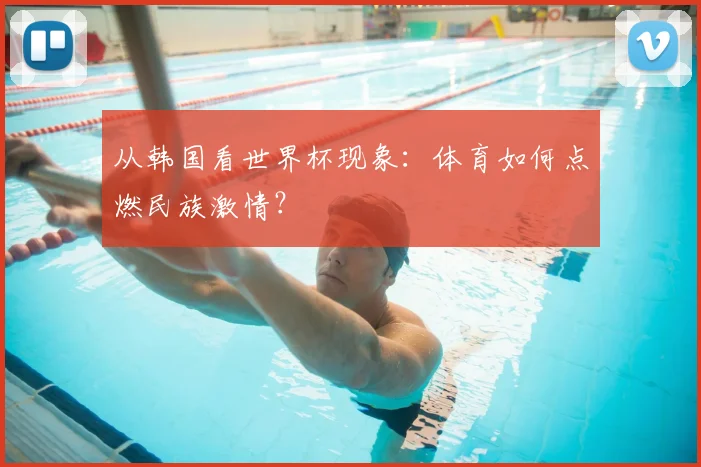 从韩国看世界杯现象:体育如何点燃民族激情?