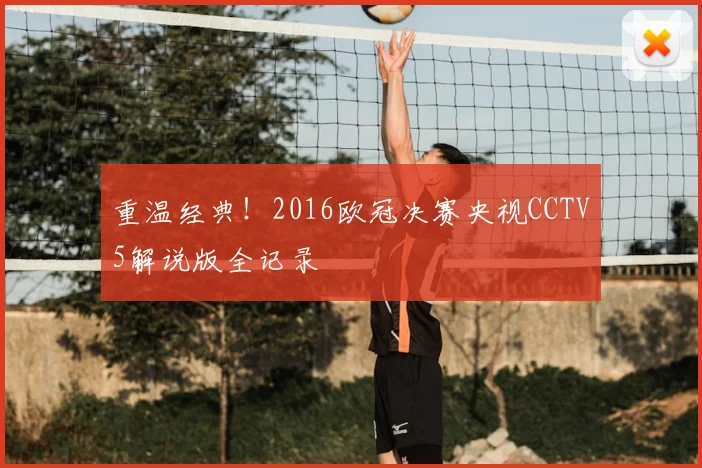 重温经典！2016欧冠决赛央视CCTV5解说版全记录