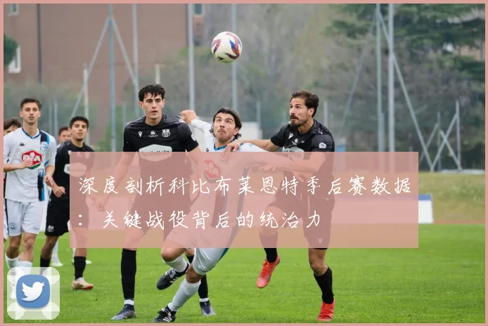 深度剖析科比布莱恩特季后赛数据：关键战役背后的统治力