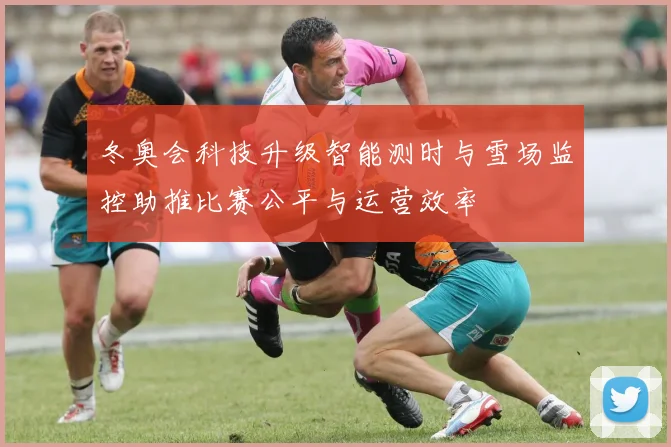 冬奥会科技升级智能测时与雪场监控助推比赛公平与运营效率