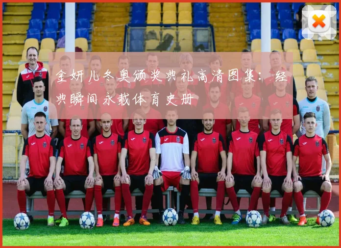 金妍儿冬奥颁奖典礼高清图集：经典瞬间永载体育史册