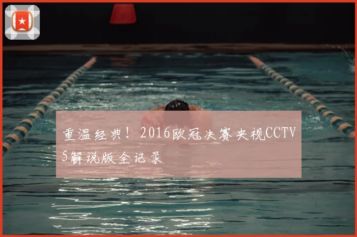 重温经典！2016欧冠决赛央视CCTV5解说版全记录